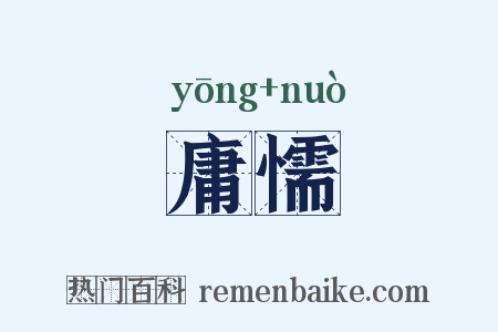 庸懦是什么意思的图片